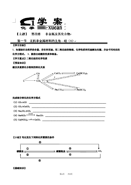 高中人教版化学高一必修一学案：4-1-1_无机非金属材料的主角—硅_word版有答案