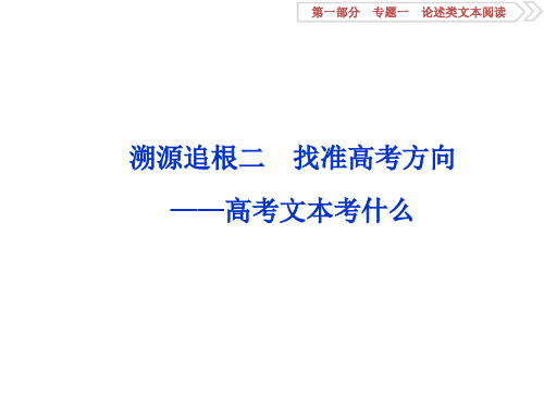 2020语文培优一轮课件： 论述类文本阅读2 溯源追根二 找准方向——文本考什么