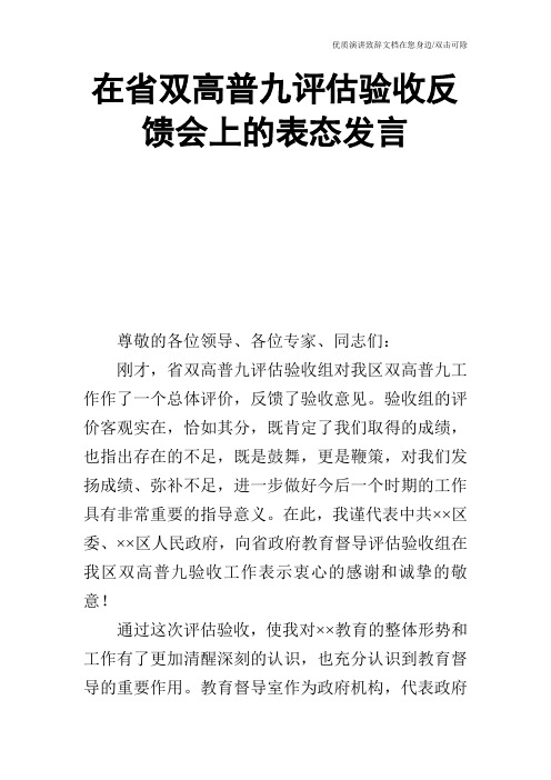 在省双高普九评估验收反馈会上的表态发言