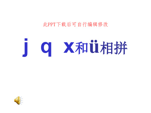 汉语拼音jqx课件ppt