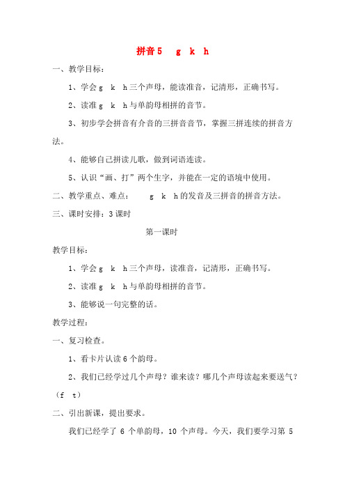 【精品】部编版一年级语文上册-拼音5《g  k  h》教案