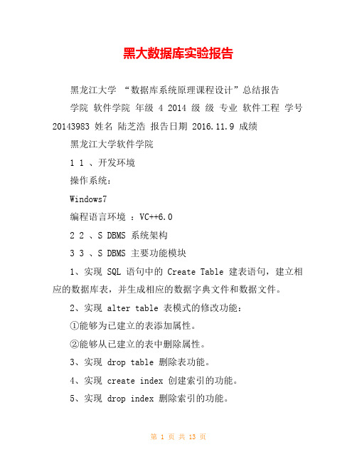 黑大数据库实验报告
