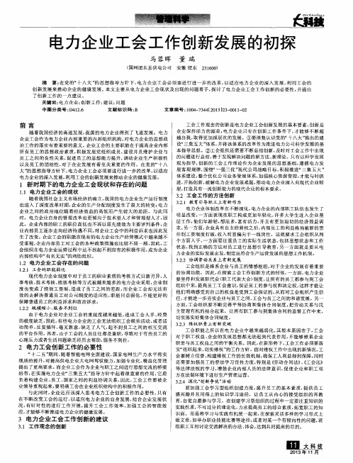 电力企业工会工作创新发展的初探