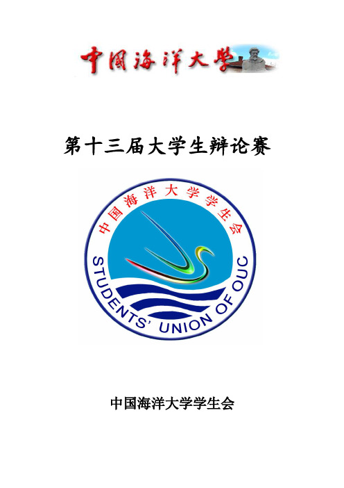大学生辩论赛秩序册修改版