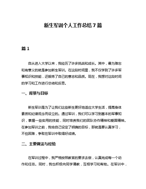 新生军训个人工作总结7篇