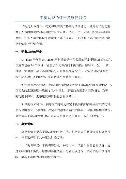 平衡功能的评定及康复训练