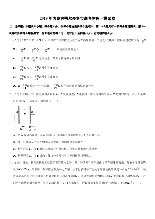 2019年内蒙古鄂尔多斯市高考物理一模试卷