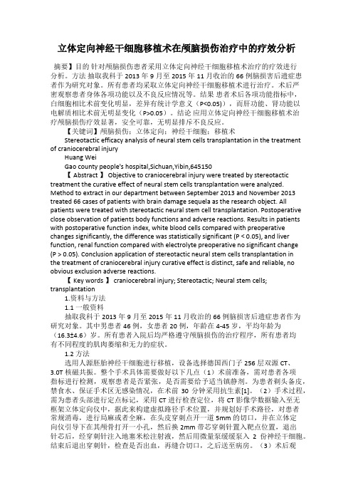立体定向神经干细胞移植术在颅脑损伤治疗中的疗效分析