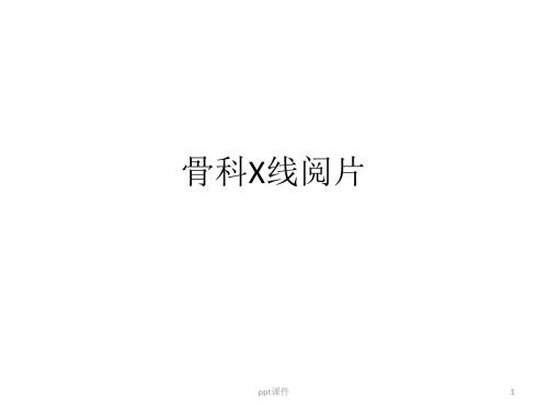 骨科基础影像学--骨科X线阅片  ppt课件