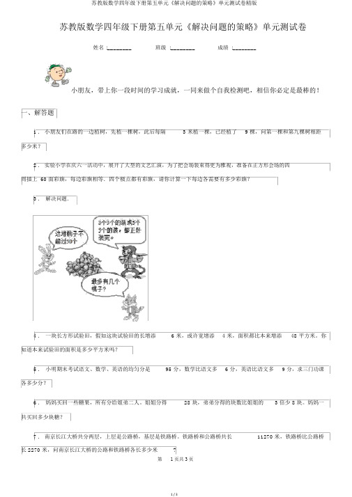苏教版数学四年级下册第五单元《解决问题的策略》单元测试卷精版