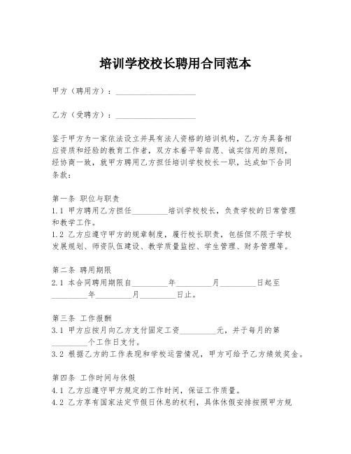 培训学校校长聘用合同范本