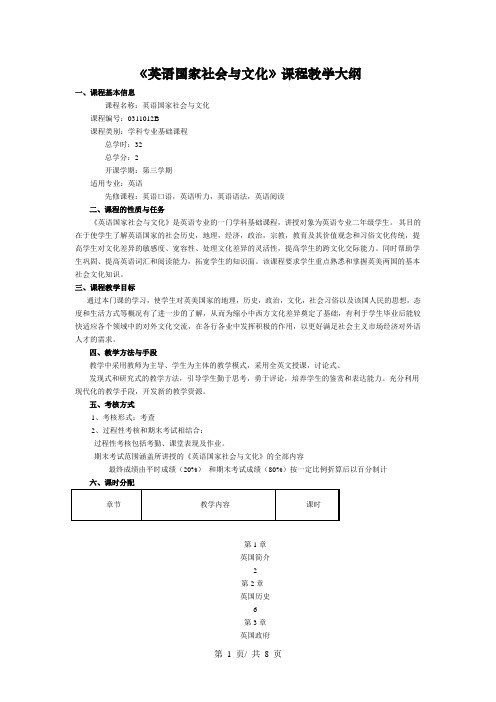 《英语国家社会与文化》课程教学大纲