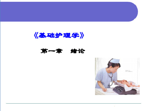 基础护理学课件第一章绪论