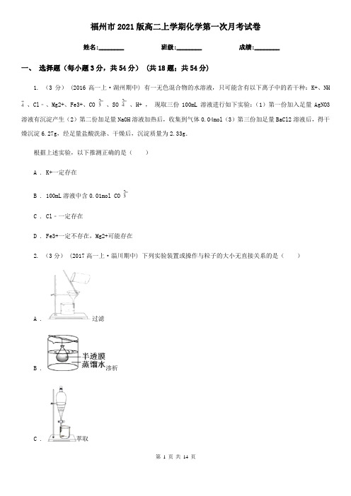福州市2021版高二上学期化学第一次月考试卷