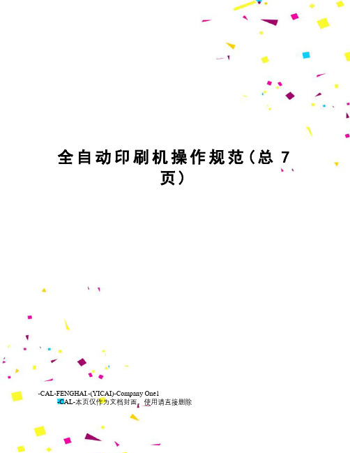 全自动印刷机操作规范