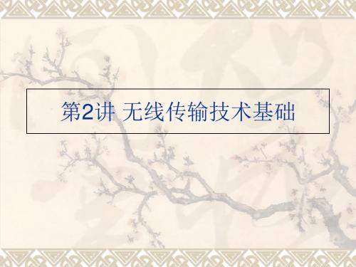 第2讲无线传输技术基础精品文档