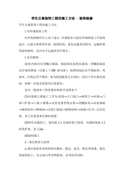 学生公寓装饰工程的施工方法