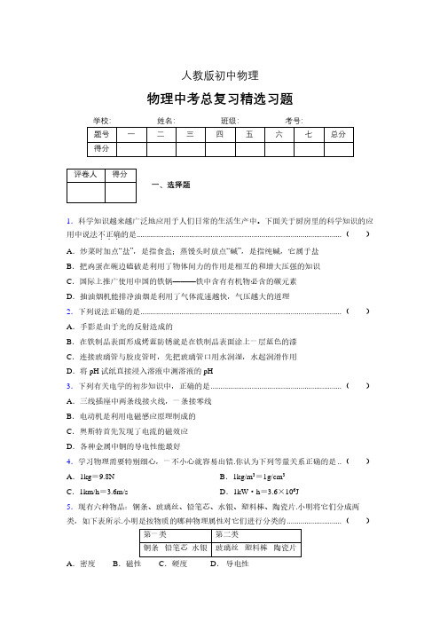 (人教版)物理中考总复习精选习题 (3844)