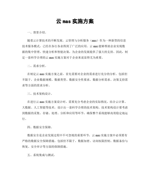 云mas实施方案