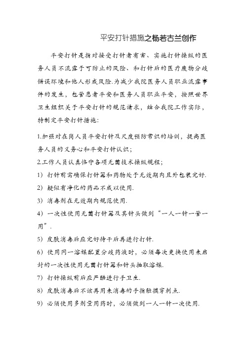 安全注射措施