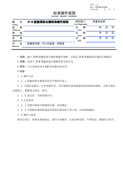 漩涡混合器标准操作规程SOP