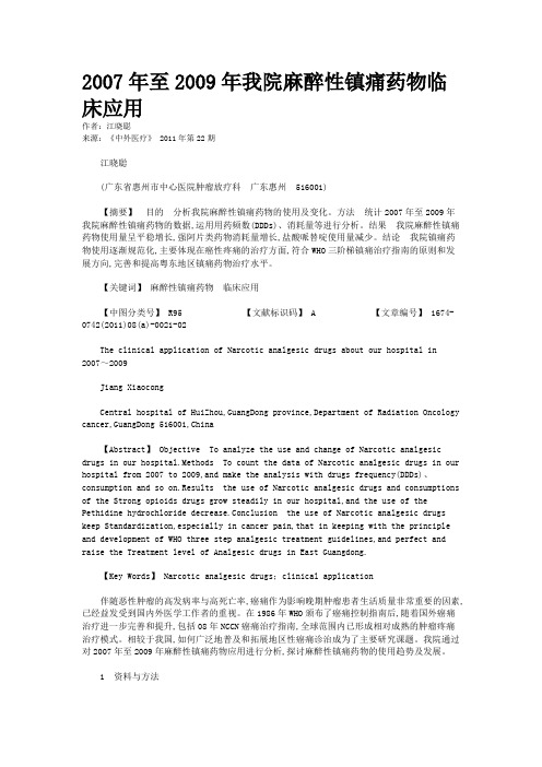 2007年至2009年我院麻醉性镇痛药物临床应用