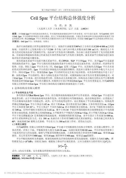 CellSpar平台结构总体强度分析