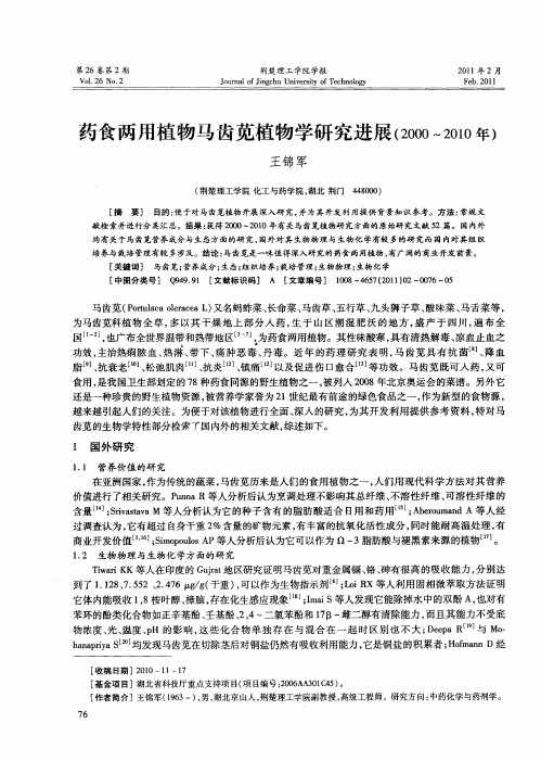 药食两用植物马齿苋植物学研究进展(2000～2010年)