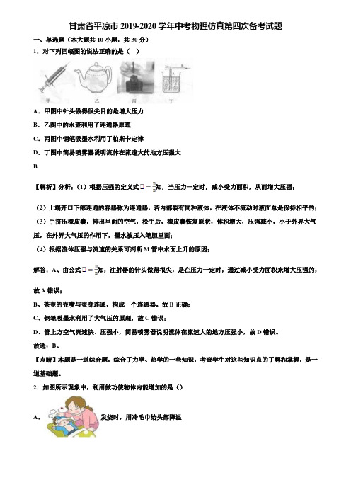 甘肃省平凉市2019-2020学年中考物理仿真第四次备考试题含解析