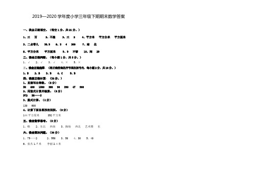 2019—2020学年度小学三年级下期期末数学答案 