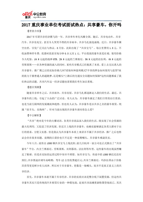 2017重庆事业单位考试面试热点：共享豪车,你开吗