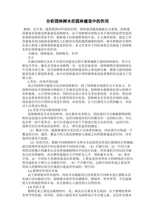 分析园林树木在园林建设中的作用