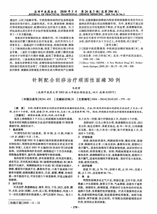 针刺配合刮痧治疗顽固性面瘫30例
