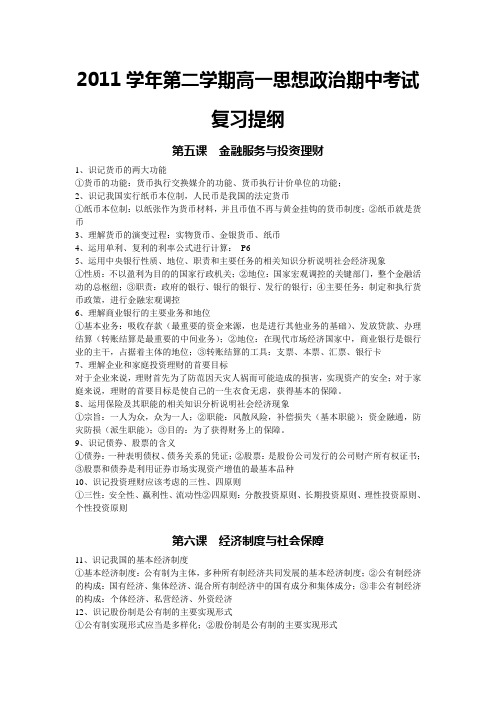 高一思想政治期中考试复习提纲(2011学年第二学期)详细