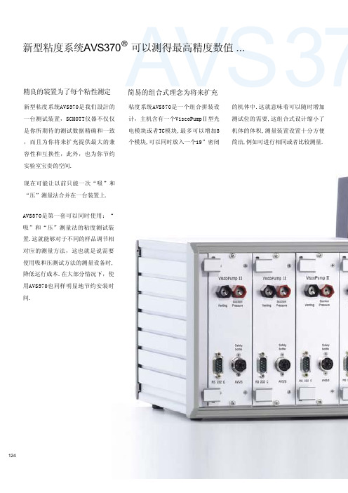 新型粘度系统AVS370 说明书