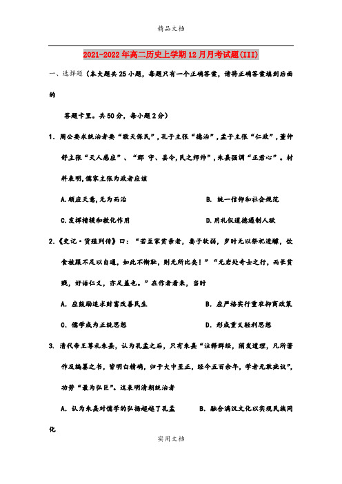 2021-2022年高二历史上学期12月月考试题(III)