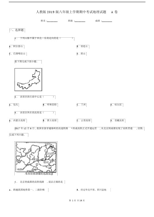 人教版2019版八年级上学期期中考试地理试题A卷.docx