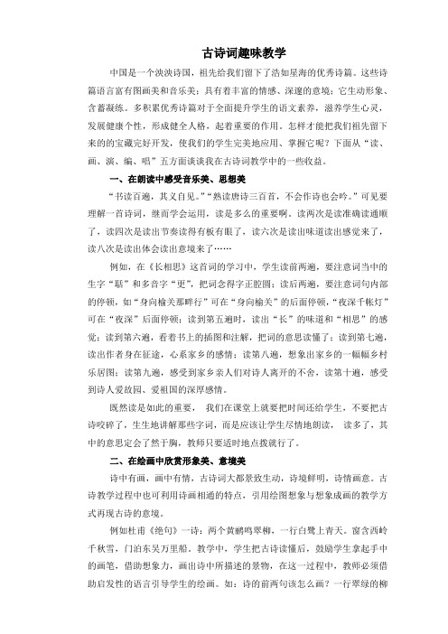 古诗词趣味教学