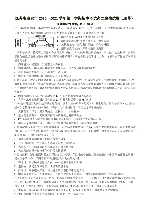 江苏省海安市2020～2021学年第一学期期中考试高二生物试题(选修)【含答案】