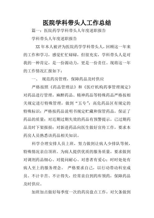 医院学科带头人工作总结