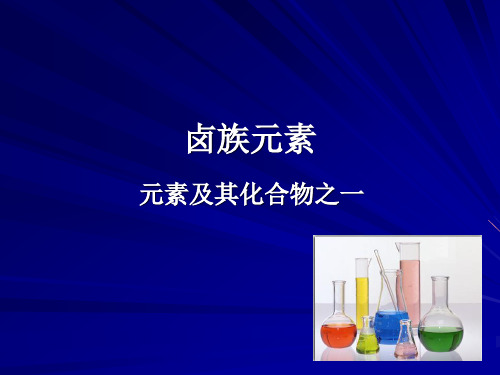 卤族元素