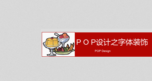 POP设计之字体装饰