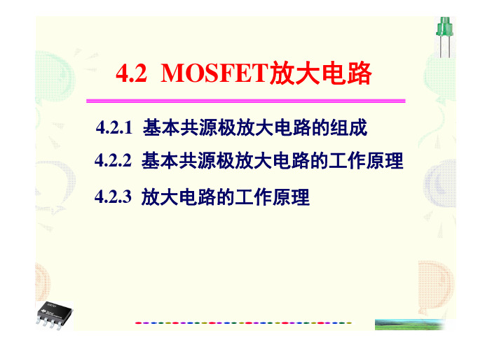 MOSFET 基本共源极放大电路