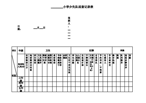 少先队检查记录表