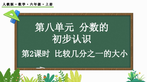 人教版三年级上册数学比较几分之一的大小(课件)