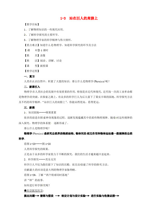 沪科版八年级物理上册1.3站在巨人的肩膀上教案