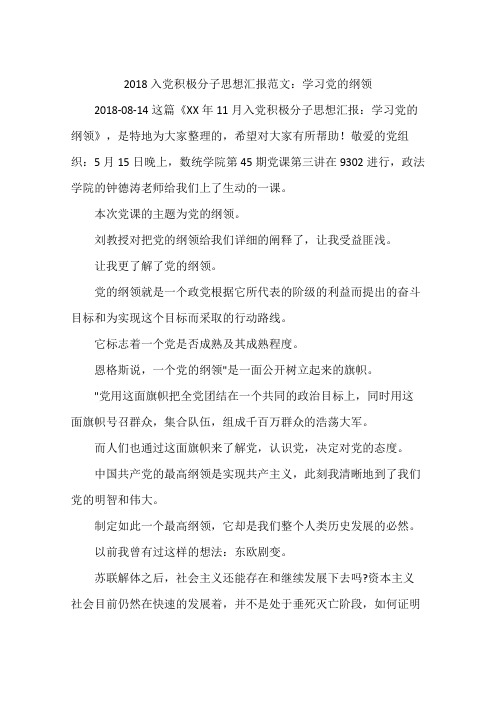 2018入党积极分子思想汇报范文：学习党的纲领