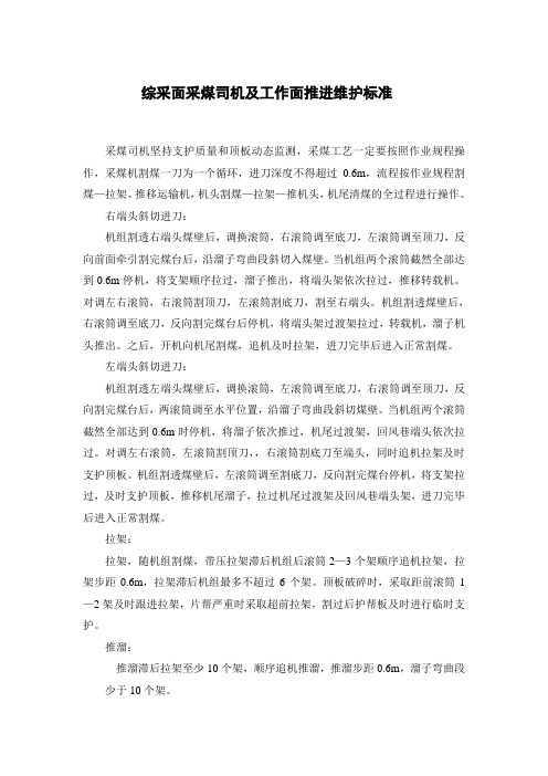 综采面采煤司机及工作面推进维护标准