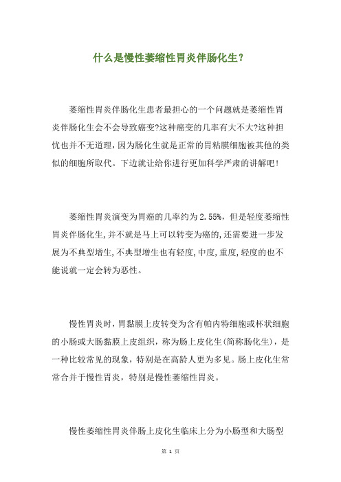 什么是慢性萎缩性胃炎伴肠化生？