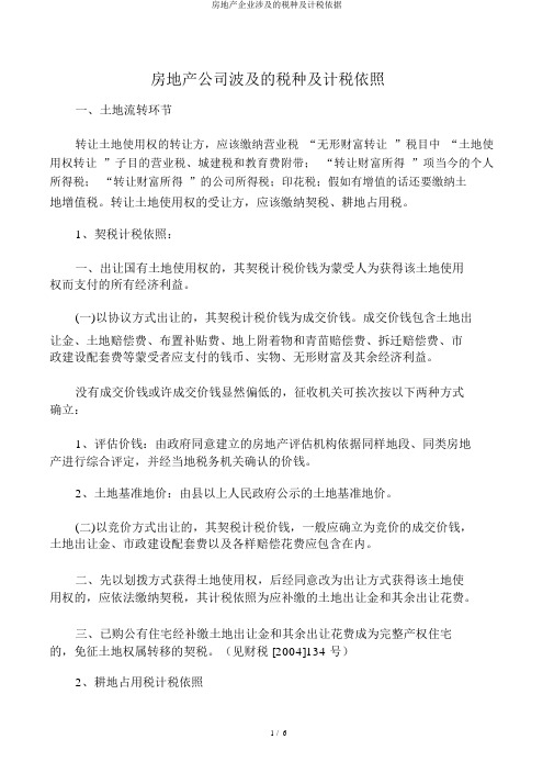 房地产企业涉及的税种及计税依据